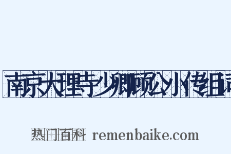 南京大理寺少卿顾公小传组词是什么意思的图片